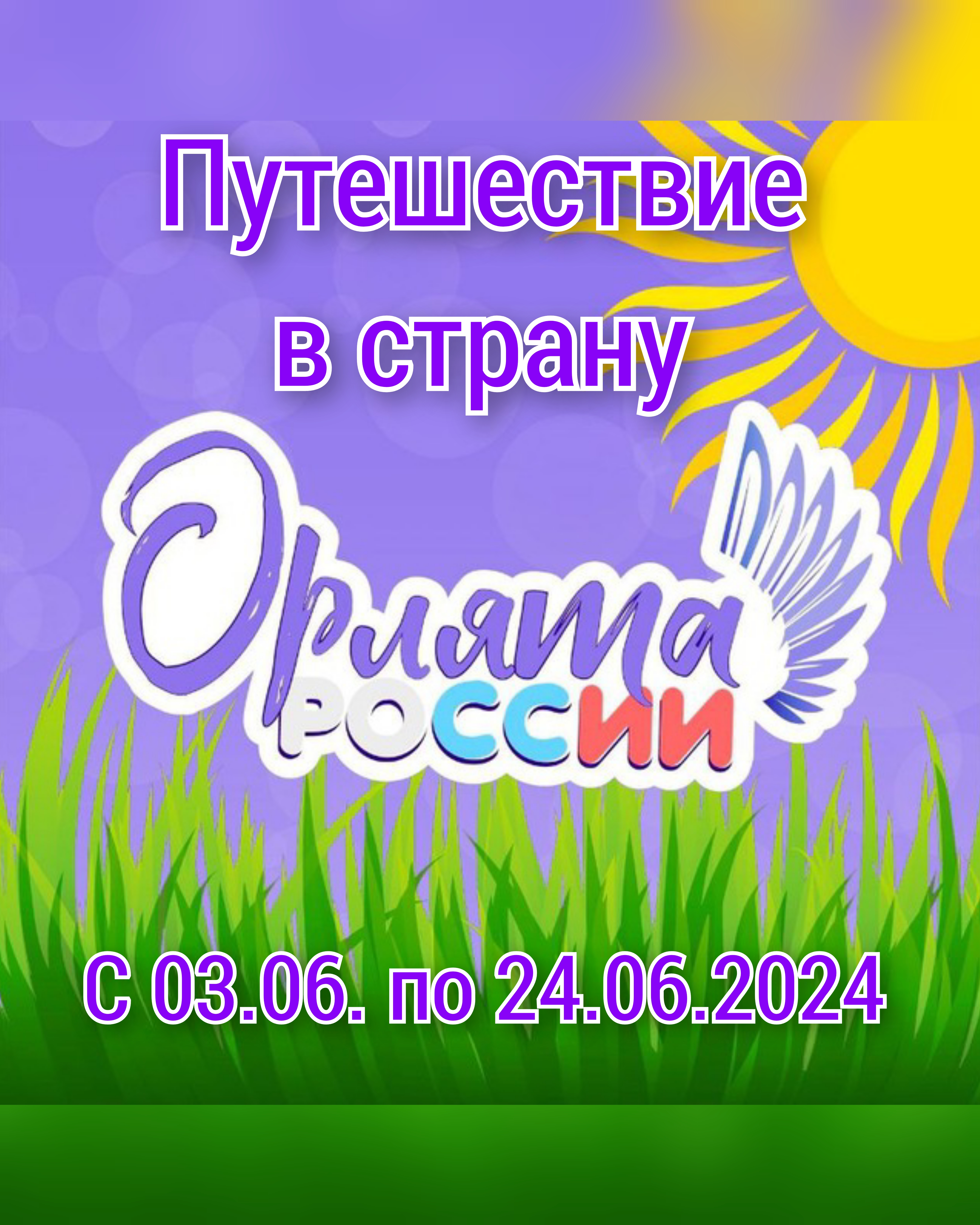 В школе с 3 июня стартует летсняя смена ЛДП &amp;quot;Солнышко&amp;quot;. Будет весело и интересно..