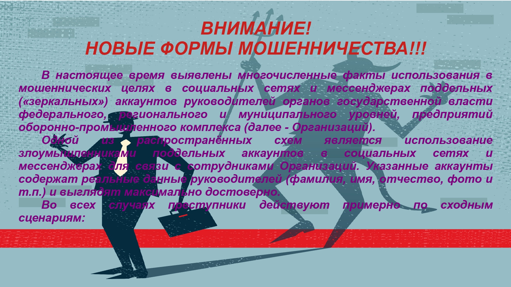 Брошюра о новых формах мошенничества..